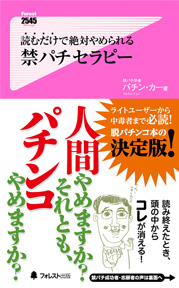 読むだけで絶対やめられる禁パチセラピー フォレスト出版