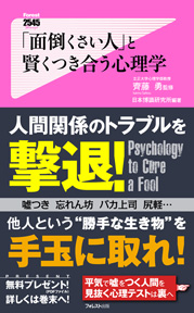 「面倒くさい人」と賢くつき合う心理学