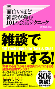 面白いほど雑談が弾む101の会話テクニック