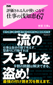 評価される人が使いこなす仕事の浅知恵67