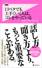 口ベタでも上手くいく人は、コレをやっている