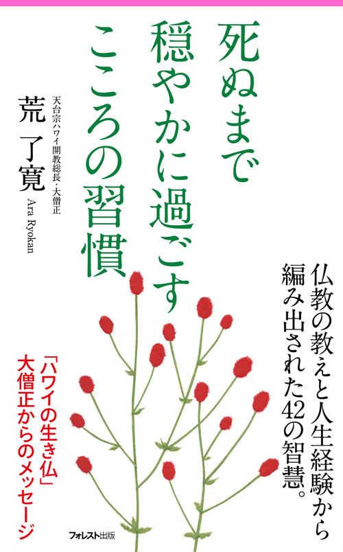 死ぬまで穏やかに過ごす こころの習慣