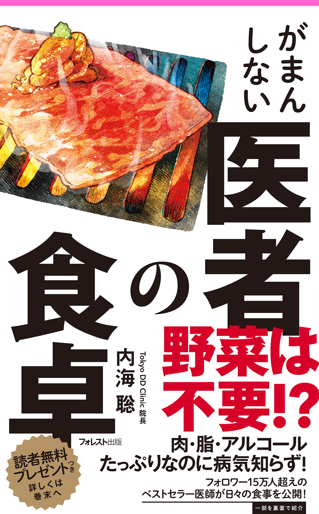がまんしない医者の食卓