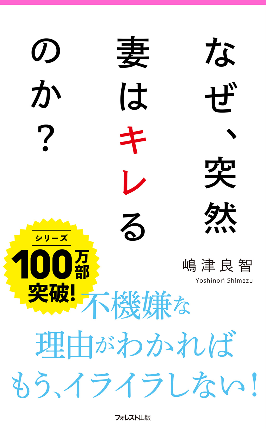 なぜ、突然妻はキレるのか？