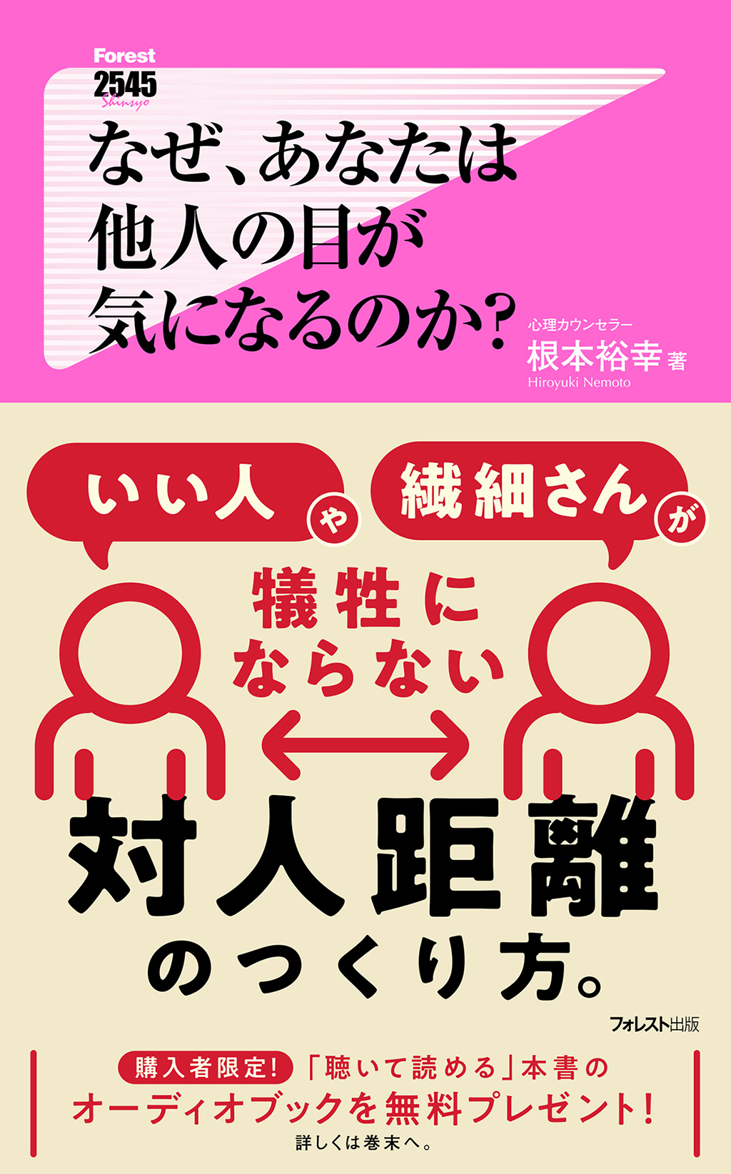 なぜ、あなたは他人の目が気になるのか？ 