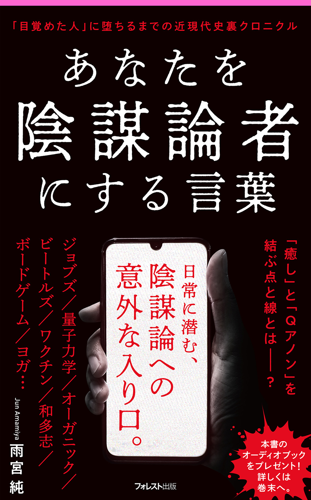 あなたを陰謀論者にする言葉