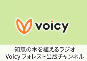 知恵の木を植えるラジオ　Voicyフォレスト出版チャンネル