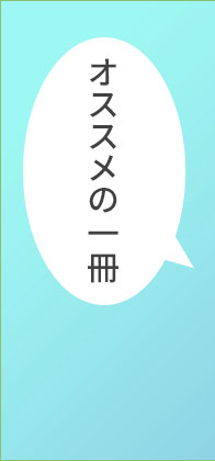 おススメの１冊『それ、すべて過緊張です。』