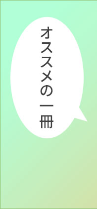 おススメの１冊『考えてはいけないことリスト』
