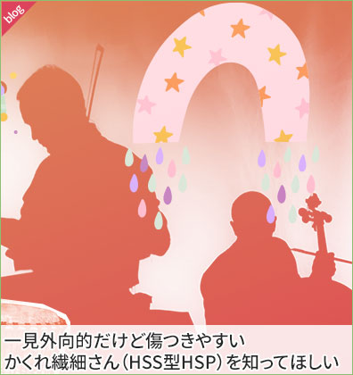 一見外向的だけど傷つきやすいかくれ繊細さん（HSS型HSP）を知ってほしい