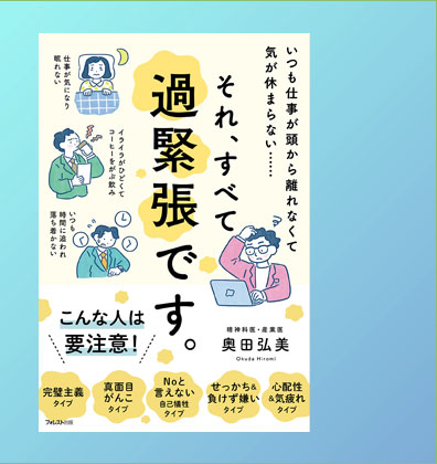 おススメの１冊『それ、すべて過緊張です。』