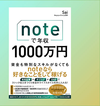 おススメの１冊『noteで年収1000万円』