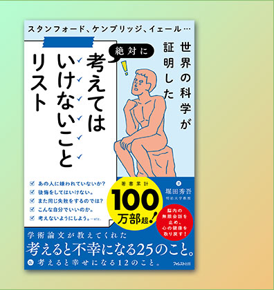 おススメの１冊『考えてはいけないことリスト』