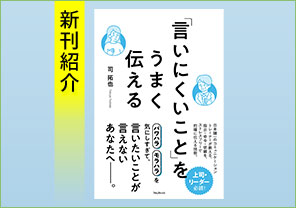 新刊紹介『「言いにくいこと」をうまく伝える』