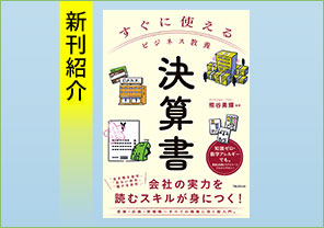 新刊紹介『すぐに使えるビジネス教養　決算書』