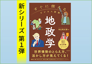 新刊紹介『すぐに使えるビジネス教養　地政学』