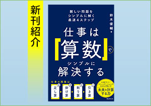 新刊紹介『仕事は「算数」でシンプルに解決する』