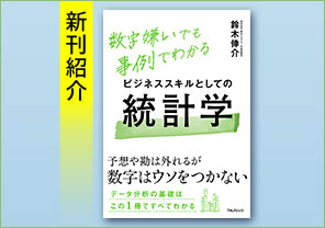 新刊紹介『ビジネススキルとしての統計学』