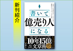 新刊紹介『書いて「億売り人」になる』