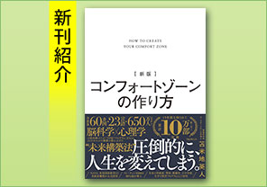 新刊紹介『新版 コンフォートゾーンの作り方』