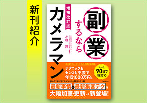 新刊紹介『増補改訂版　副業するならカメラマン』