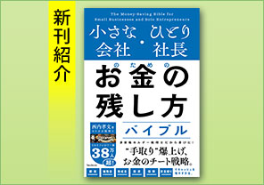 新刊紹介『小さな会社・ひとり社長のためのお金の残し方バイブル』