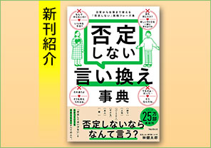 新刊紹介『否定しない言い換え事典』