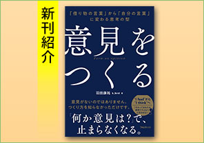 新刊紹介『意見をつくる』