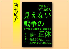 新刊紹介『見えない戦争の正体――米中露が仕掛ける「認知戦」』