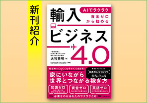 新刊紹介『AIでラクラク　資金ゼロから始める輸入ビジネス4.0』