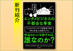 新刊紹介『エンタメビジネスの不都合な事実』