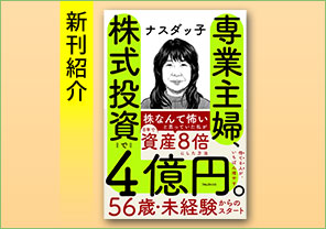 新刊紹介『専業主婦、株式投資で4億円。』