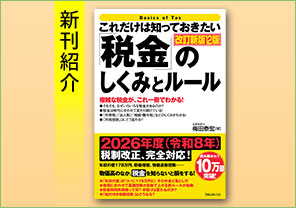 新刊紹介『これだけは知っておきたい「税金」のしくみとルール 改訂新版12版』
