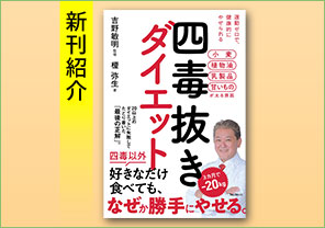 新刊紹介『四毒抜きダイエット』