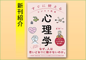 新刊紹介『すぐに使えるビジネス教養　心理学』