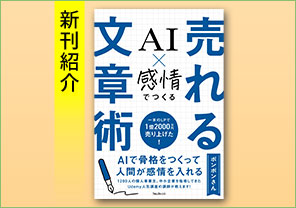 新刊紹介『AI×感情でつくる　売れる文章術』