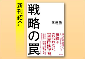 新刊紹介『戦略の罠』