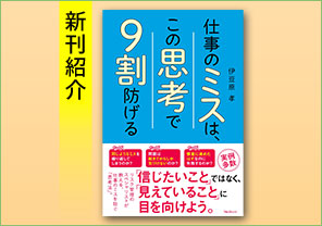 新刊紹介『仕事のミスは、この思考で９割防げる』