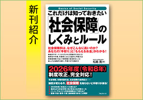 新刊紹介『これだけは知っておきたい「社会保障」のしくみとルール』