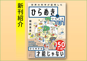 新刊紹介『ひらめきにいいこと101』