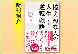 新刊紹介『控えめな人の人生逆転戦略』
