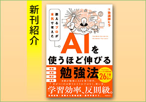 新刊紹介『AIを使うほど伸びる勉強法』