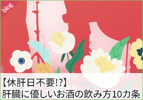 【休肝日不要!?】肝臓に優しいお酒の飲み方10カ条