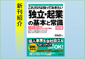 新刊紹介『これだけは知っておきたい「独立・起業」の基本と常識 改訂版』