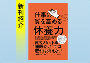 新刊紹介『仕事の質を高める休養力』