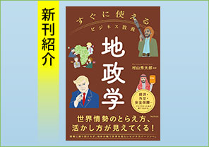 新刊紹介『すぐに使えるビジネス教養　地政学』