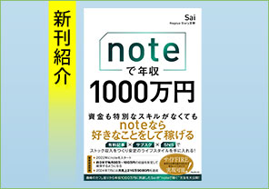 新刊紹介『noteで年収1000万円』