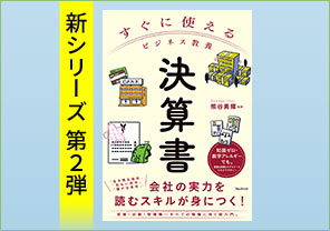 新刊紹介『すぐに使えるビジネス教養　決算書』