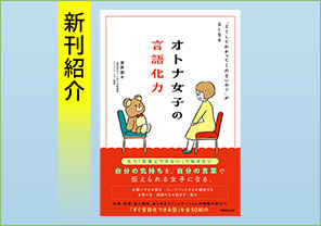 新刊紹介『オトナ女子の言語化力』
