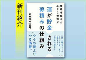 新刊紹介『運が貯金される 徳積みの仕組み』